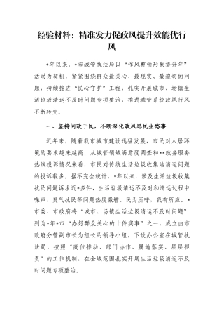 经验材料：精准发力促政风提升效能优行风