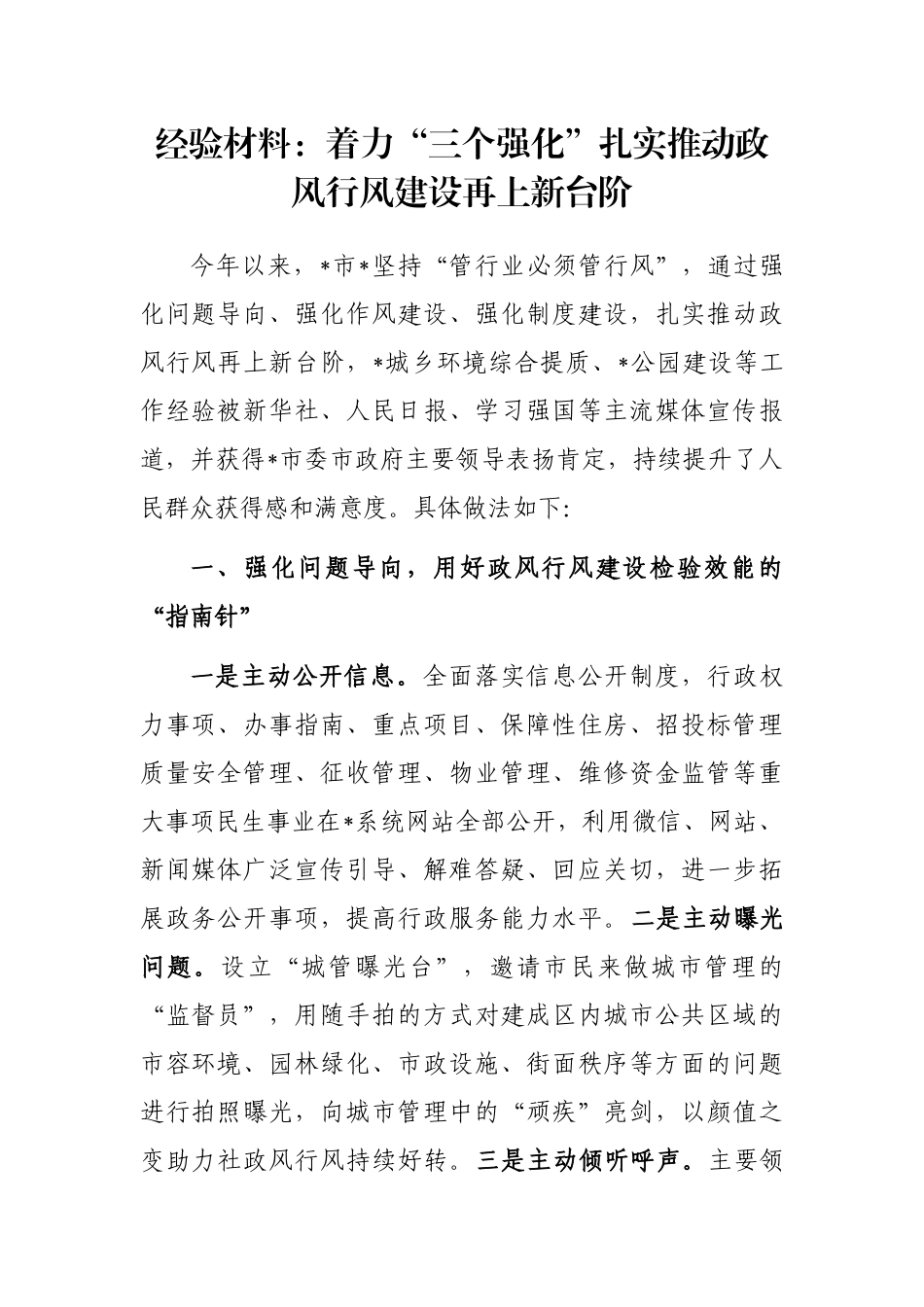 经验材料：着力“三个强化”扎实推动政风行风建设再上新台阶_第1页