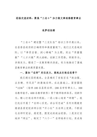 经验交流材料：聚焦“三名＋”加力做文章助推教育事业追梦创佳绩