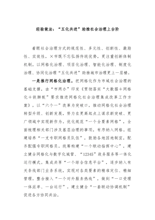 经验做法：“五化共进”助推社会治理上台阶