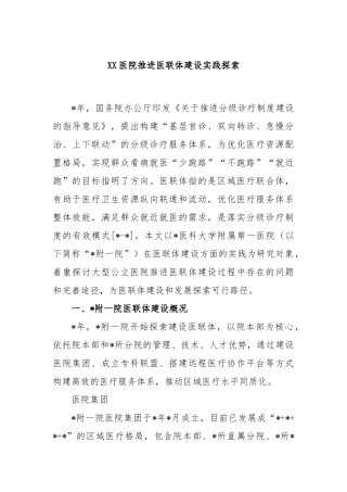 医院推进医联体建设实践探索