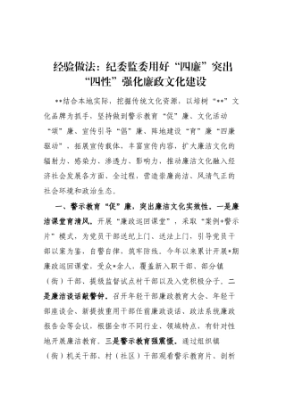 经验做法：纪委监委用好“四廉”突出“四性”强化廉政文化建设