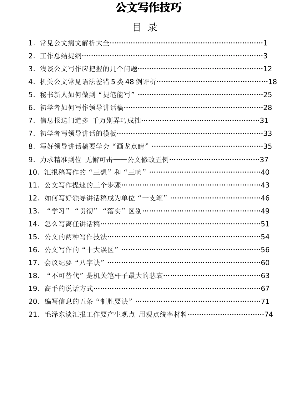 公文写作技巧汇编三（101篇）_第1页