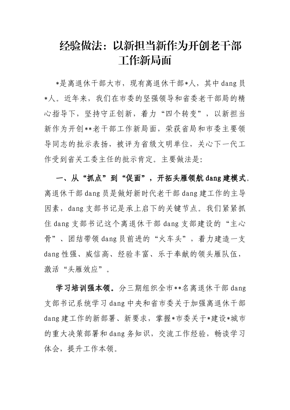 经验做法：以新担当新作为开创老干部工作新局面_第1页