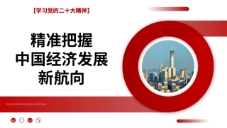 精准把握中国经济发展新航向 学习党的二十大精神