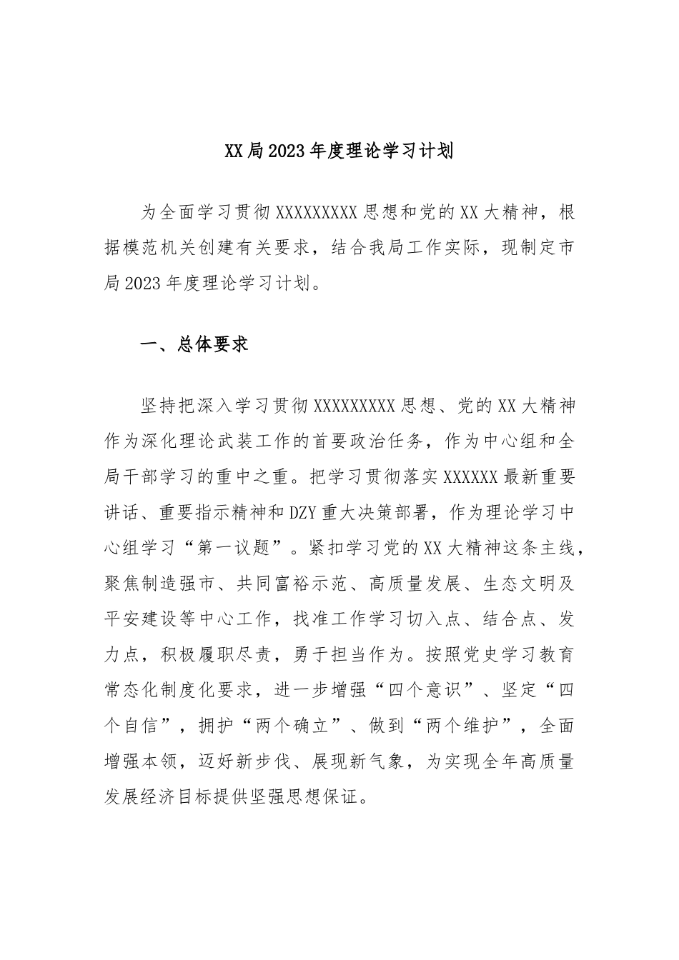局2023年度理论学习计划_第1页