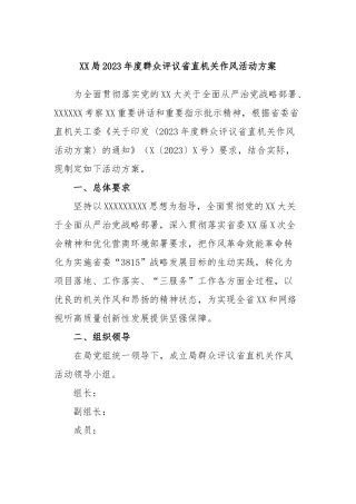 局2023年度群众评议省直机关作风活动方案