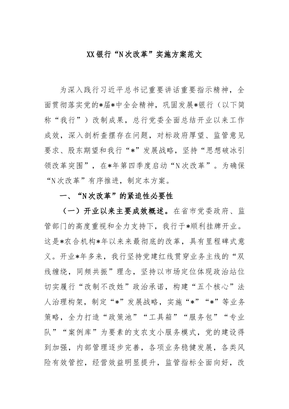 银行“N次改革”实施方案_第1页
