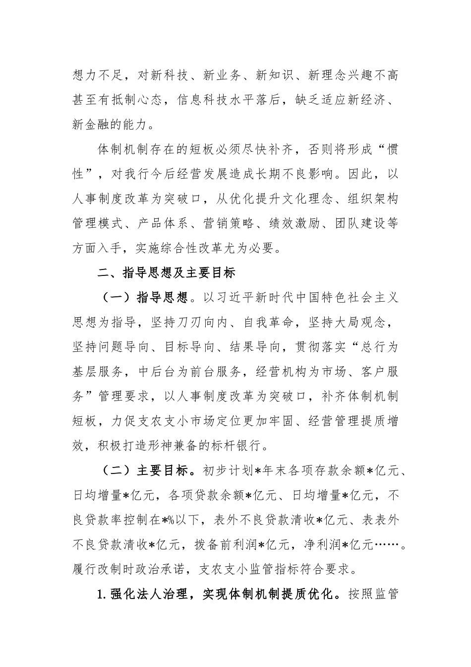 银行“N次改革”实施方案_第3页