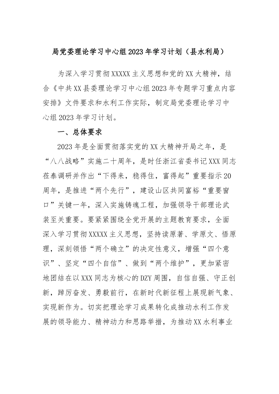 局党委理论学习中心组2023年学习计划（县水利局）_第1页