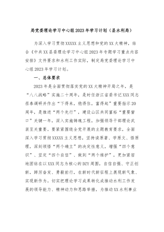 局党委理论学习中心组2023年学习计划（县水利局）