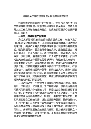 局党组廉政谈话暨谈心谈话开展情况报告