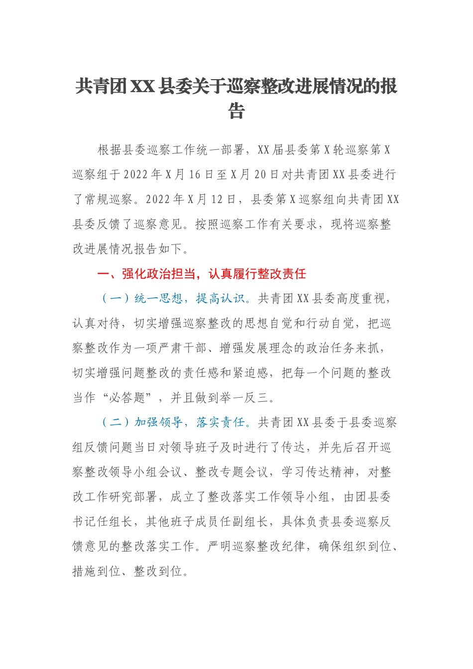 共青团XX县委关于巡察整改进展情况的报告_第1页