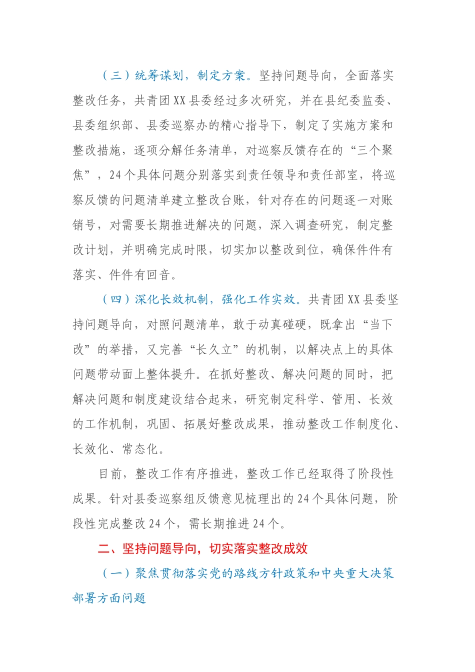 共青团XX县委关于巡察整改进展情况的报告_第2页