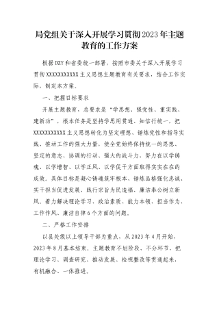 局党组深入开展学习贯彻2023年主题教育的工作方案
