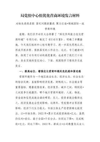 局党组中心组优化营商环境发言材料