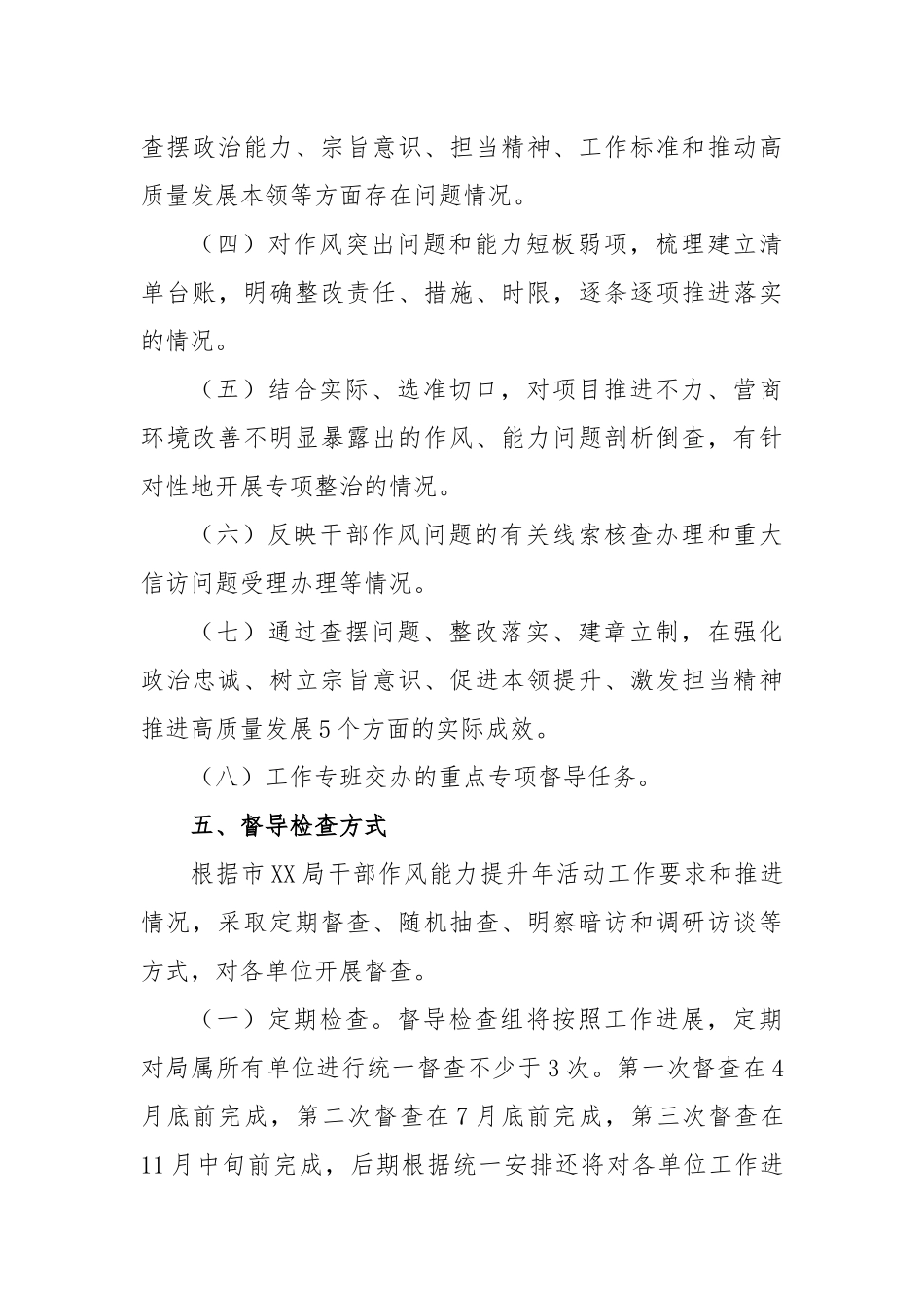 局干部作风能力提升年督导检查工作方案_第3页