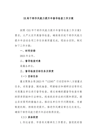 局干部作风能力提升年督导检查工作方案