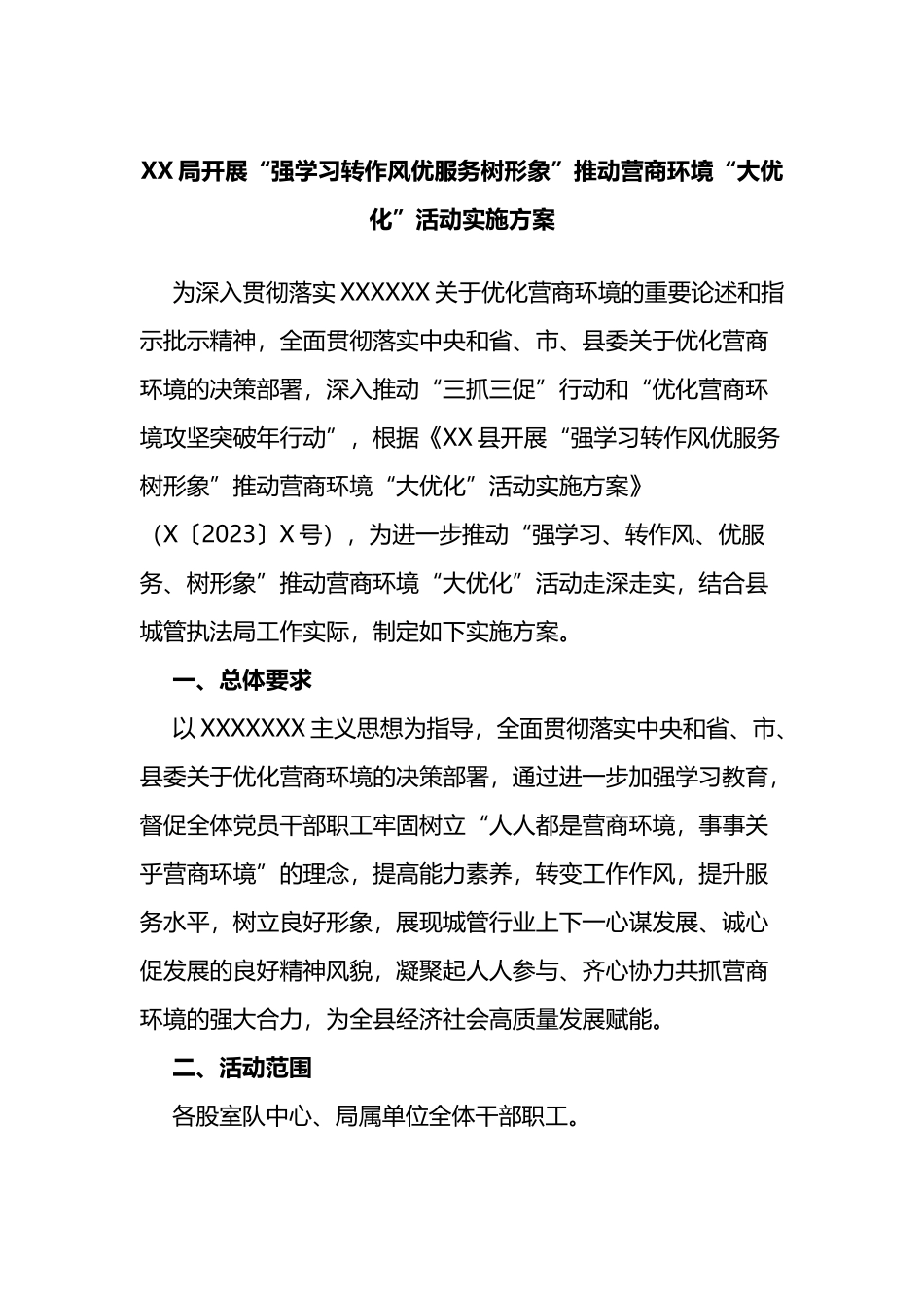 局开展“强学习转作风优服务树形象”推动营商环境“大优化”活动实施方案_第1页
