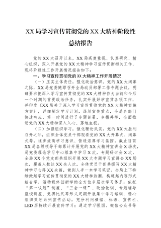 局学习宣传贯彻党的二十大精神阶段性总结报告