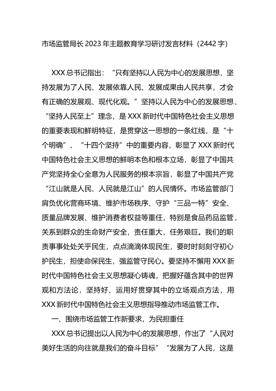 局长2023年主题教育学习研讨发言材料_第1页