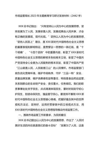 局长2023年主题教育学习研讨发言材料