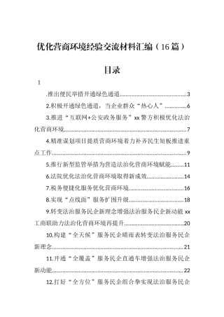 优化营商环境经验交流材料汇编（16篇）