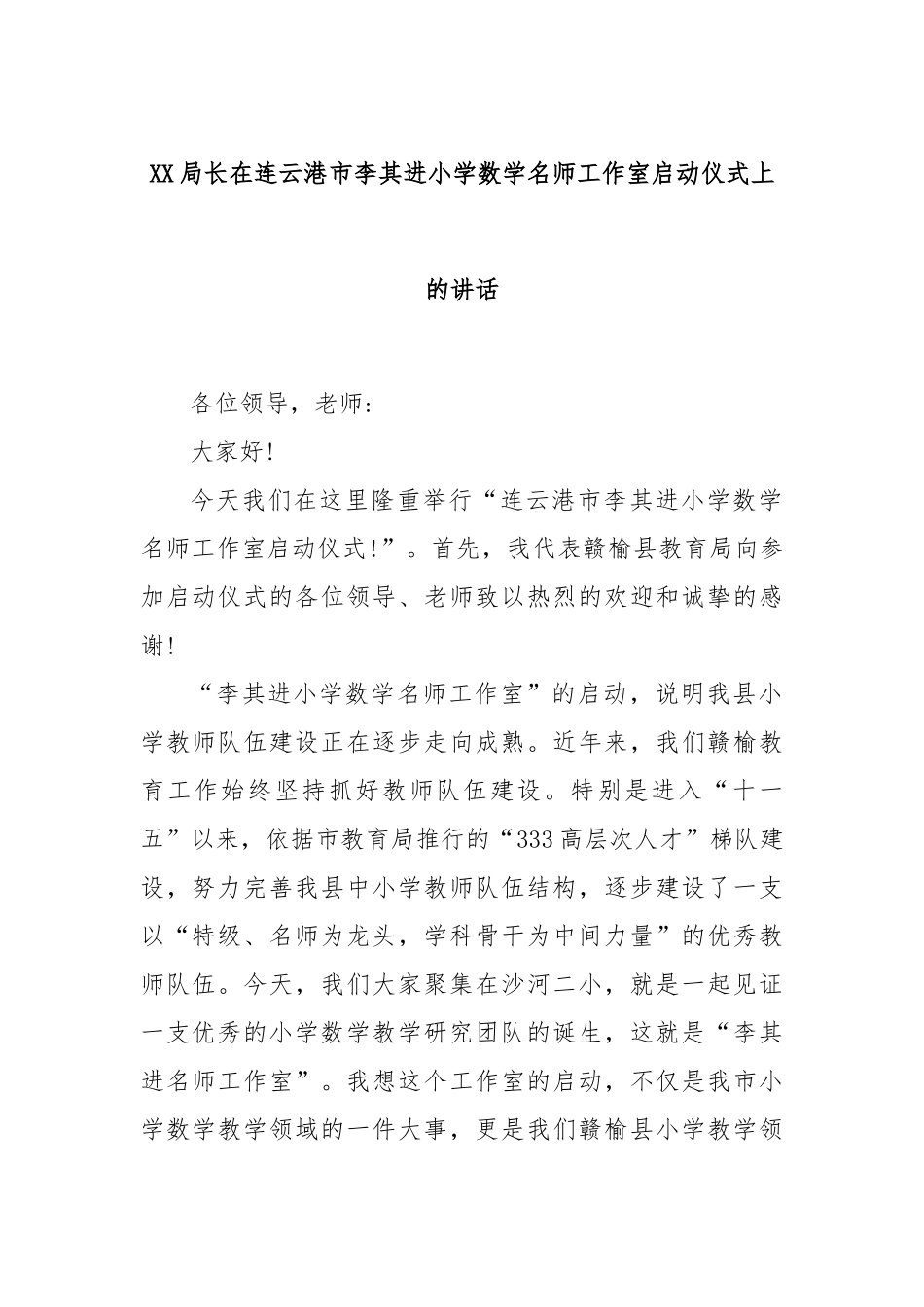 局长在连云港市李其进小学数学名师工作室启动仪式上的讲话_第1页