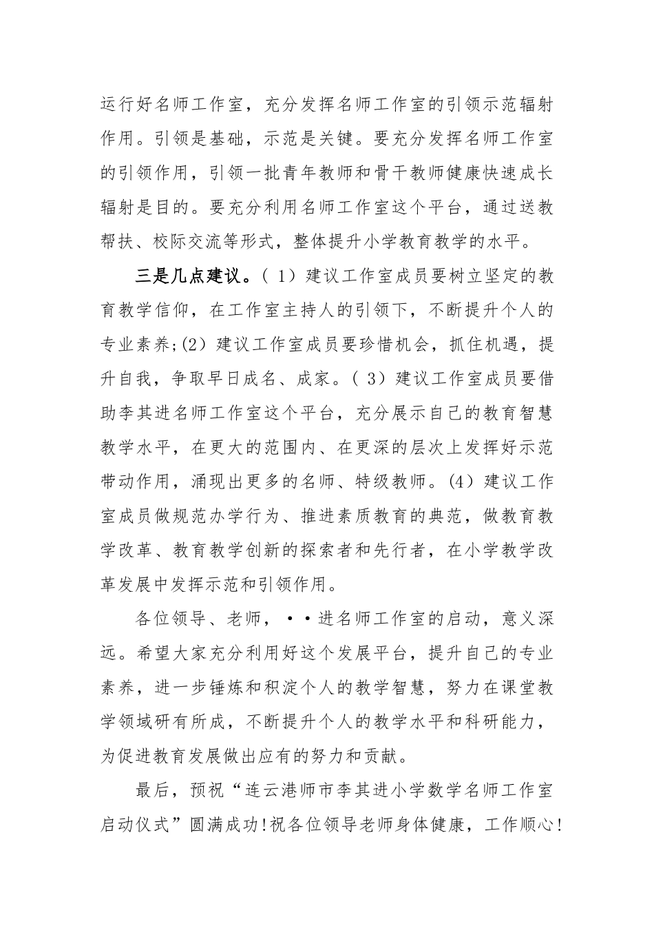 局长在连云港市李其进小学数学名师工作室启动仪式上的讲话_第3页