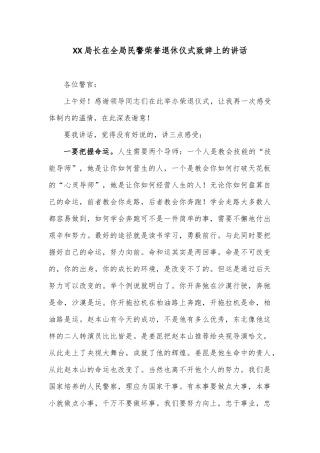 局长在全局民警荣誉退休仪式致辞上的讲话