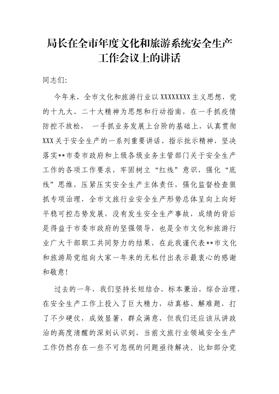 局长在全市年度文化和旅游系统安全生产工作会议上的讲话_第1页