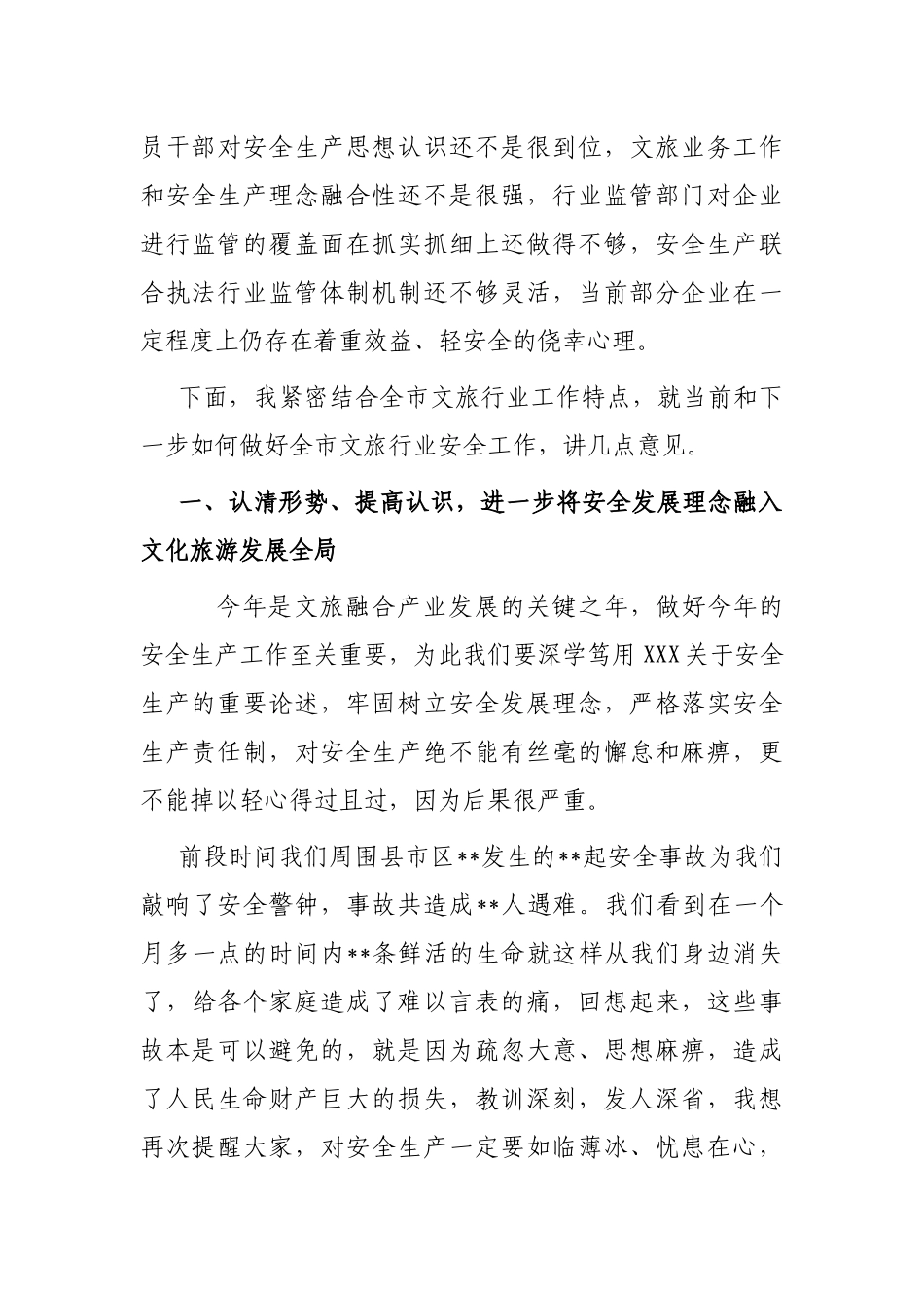 局长在全市年度文化和旅游系统安全生产工作会议上的讲话_第2页