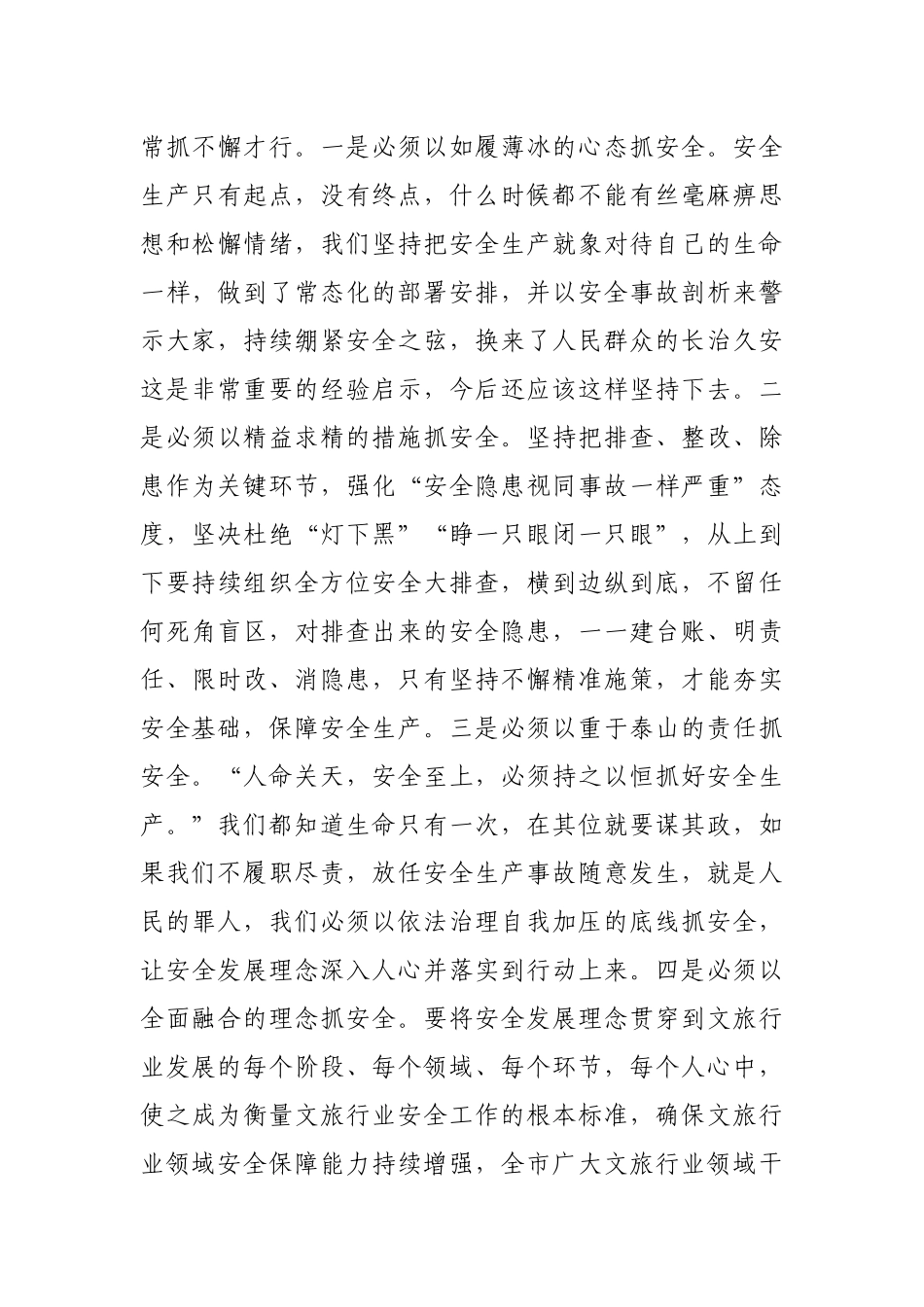 局长在全市年度文化和旅游系统安全生产工作会议上的讲话_第3页