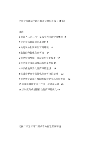 优化营商环境主题经典评论材料汇编（11篇）