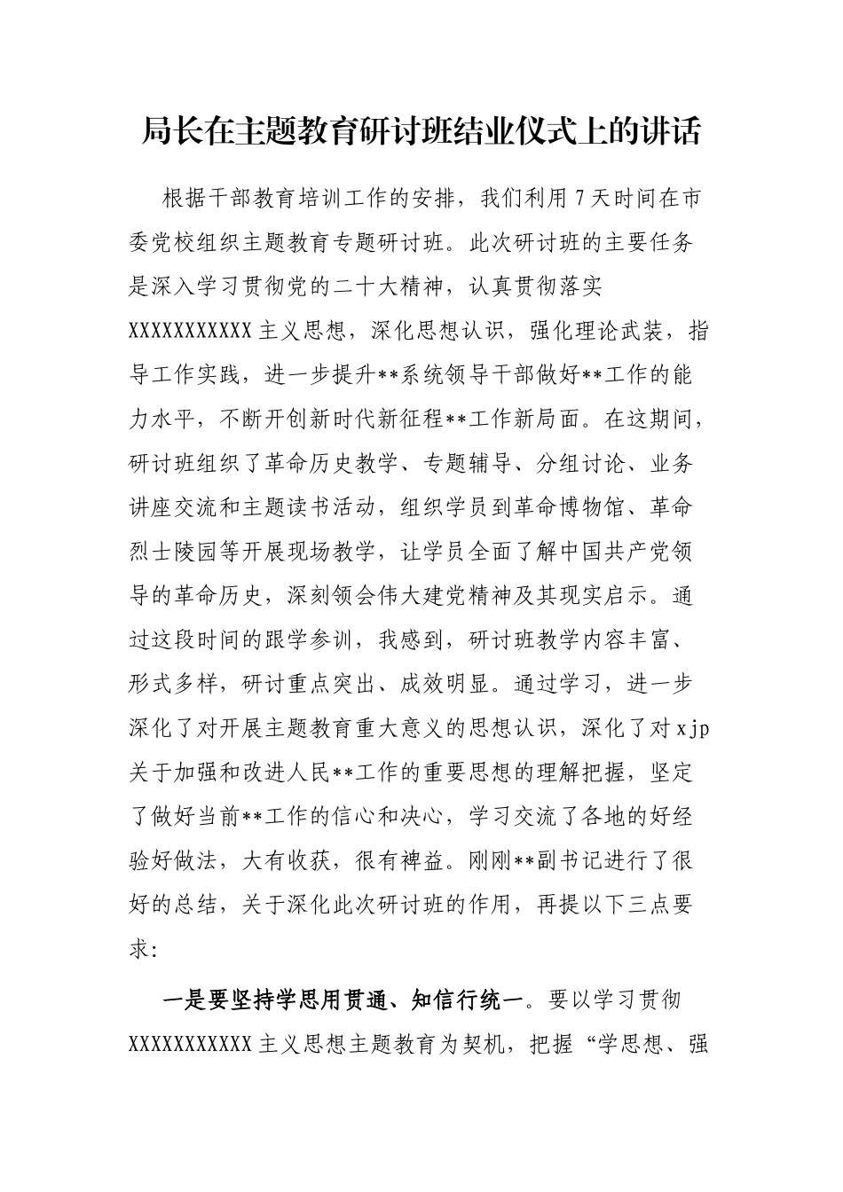 局长在主题教育研讨班结业仪式上的讲话_第1页