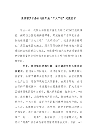 聚焦职责任务创造性开展“三大工程”交流发言