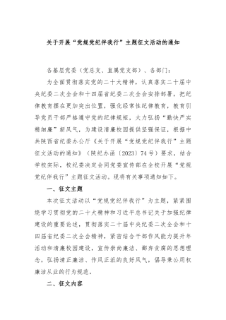 开展“党规党纪伴我行”主题征文活动的通知