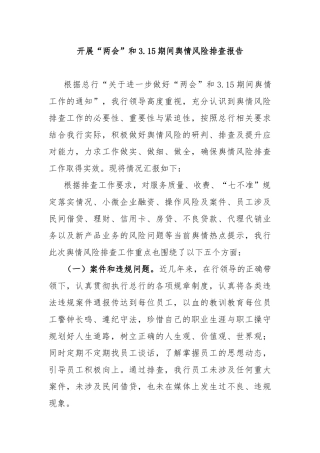 开展“两会”和3.15期间舆情风险排查报告