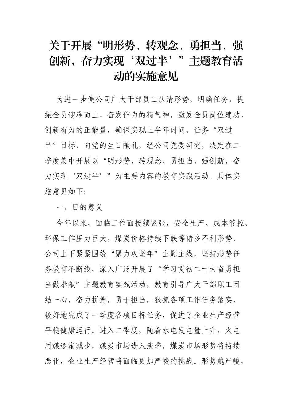 开展“明形势、转观念、勇担当、强创新，奋力实现‘双过半’”主题教育活动的实施意见_第1页