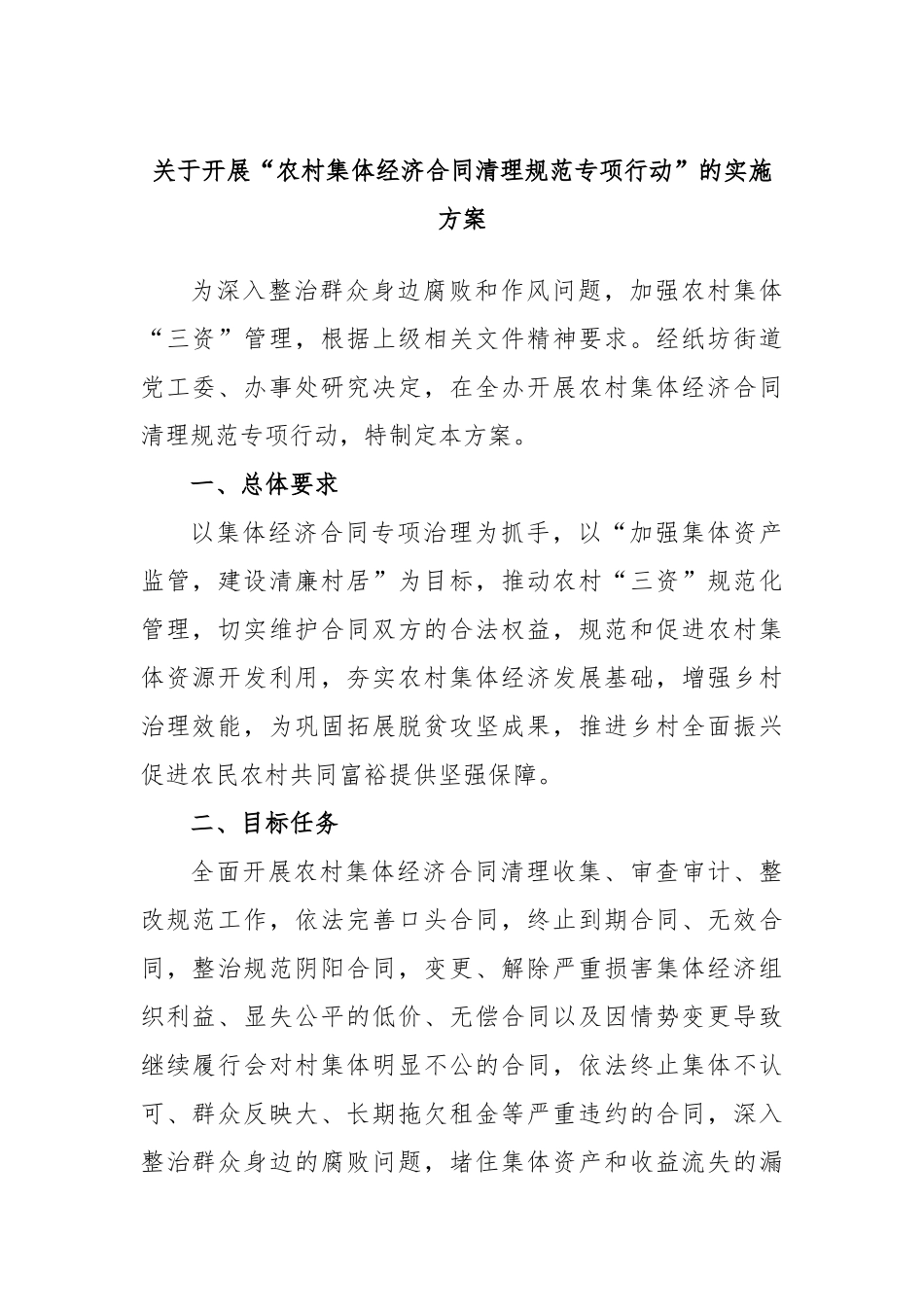 开展“农村集体经济合同清理规范专项行动”的实施方案_第1页