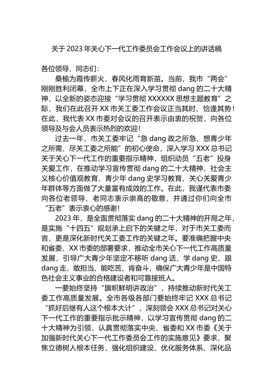 关于2023年关心下一代工作委员会工作会议上的讲话稿_第1页