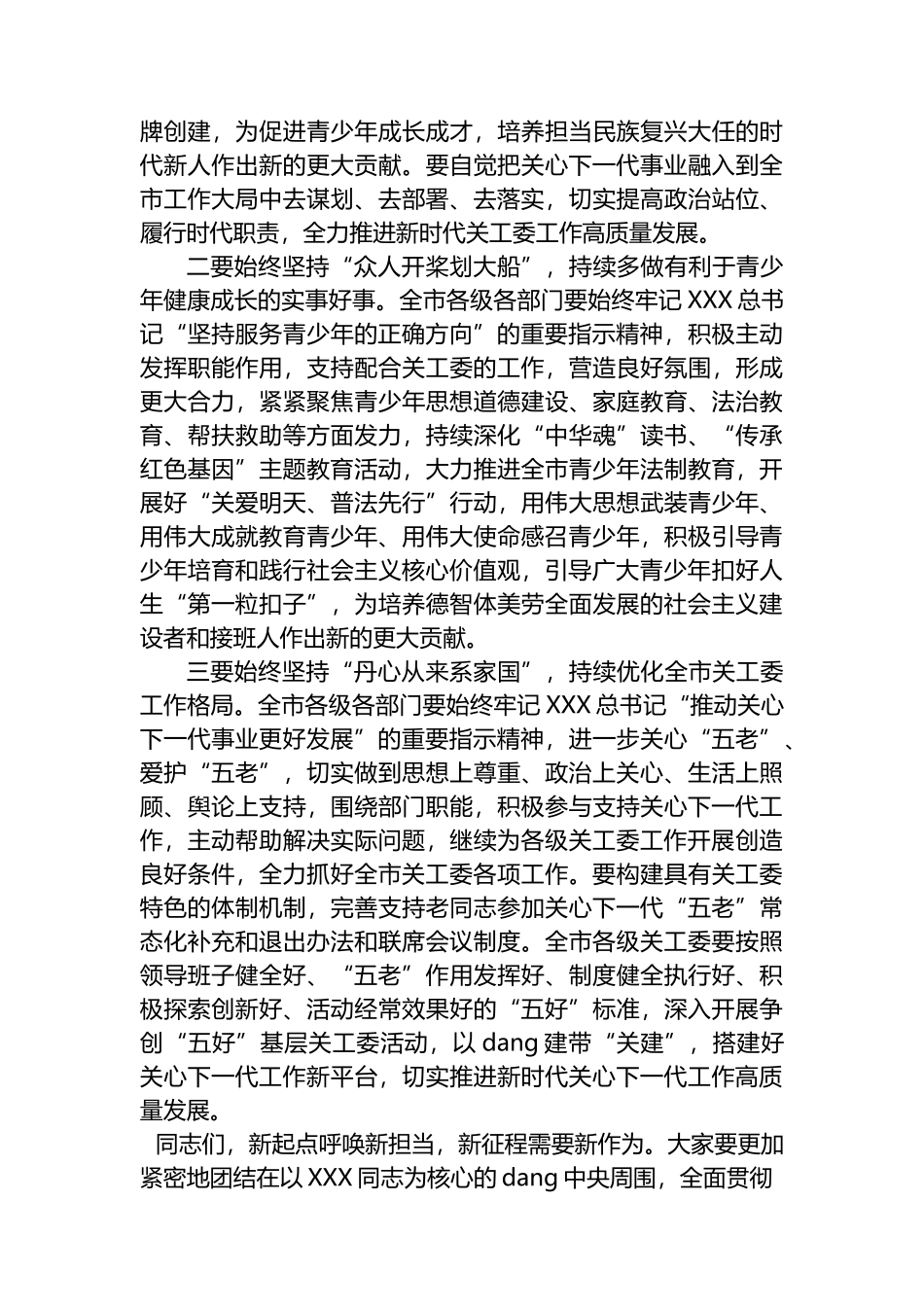 关于2023年关心下一代工作委员会工作会议上的讲话稿_第2页