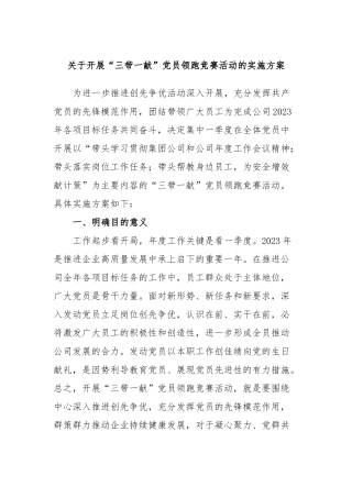 开展“三带一献”党员领跑竞赛活动的实施方案