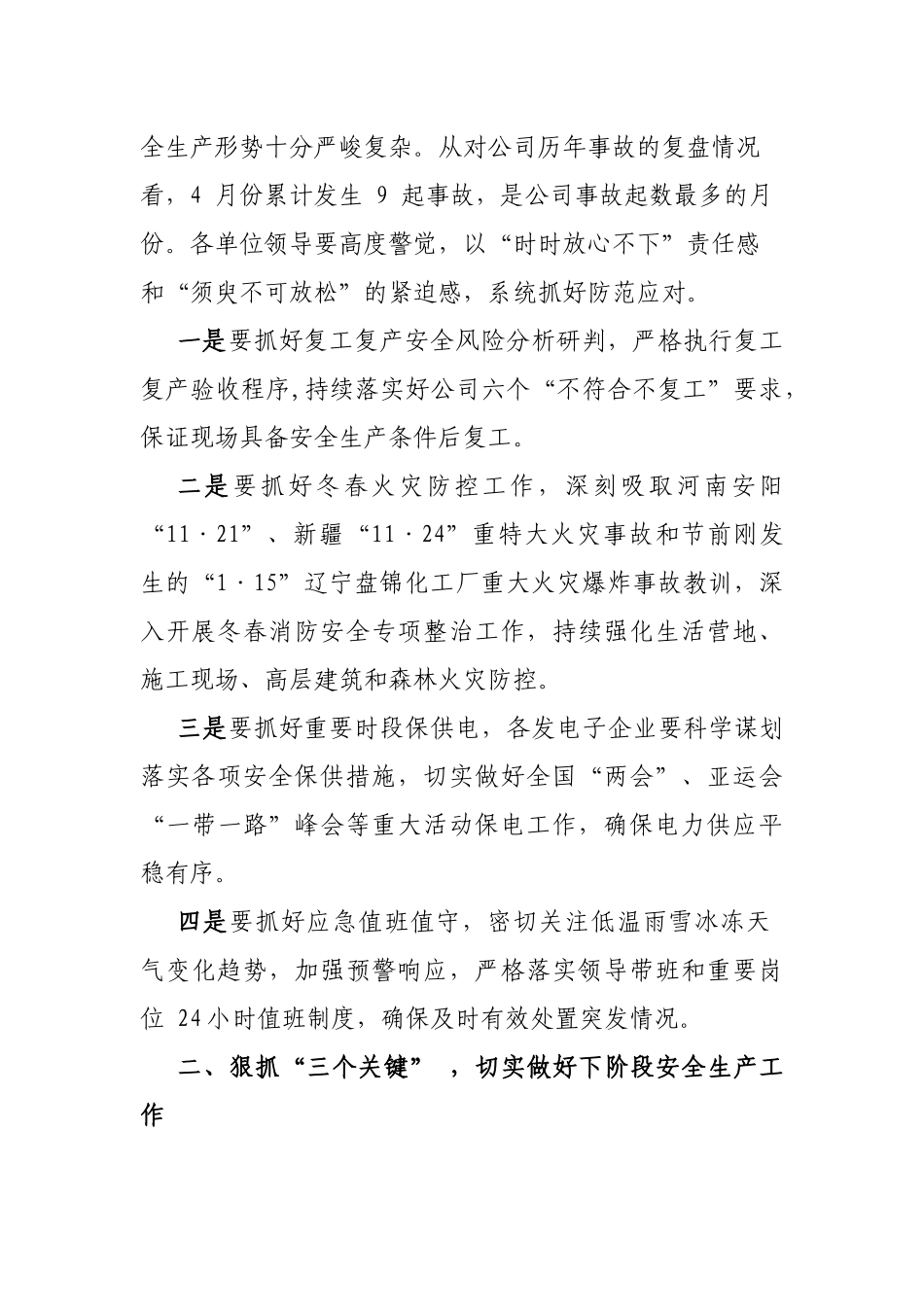 在 2023 年复工复产安全生产工作部署会议上的讲话_第2页