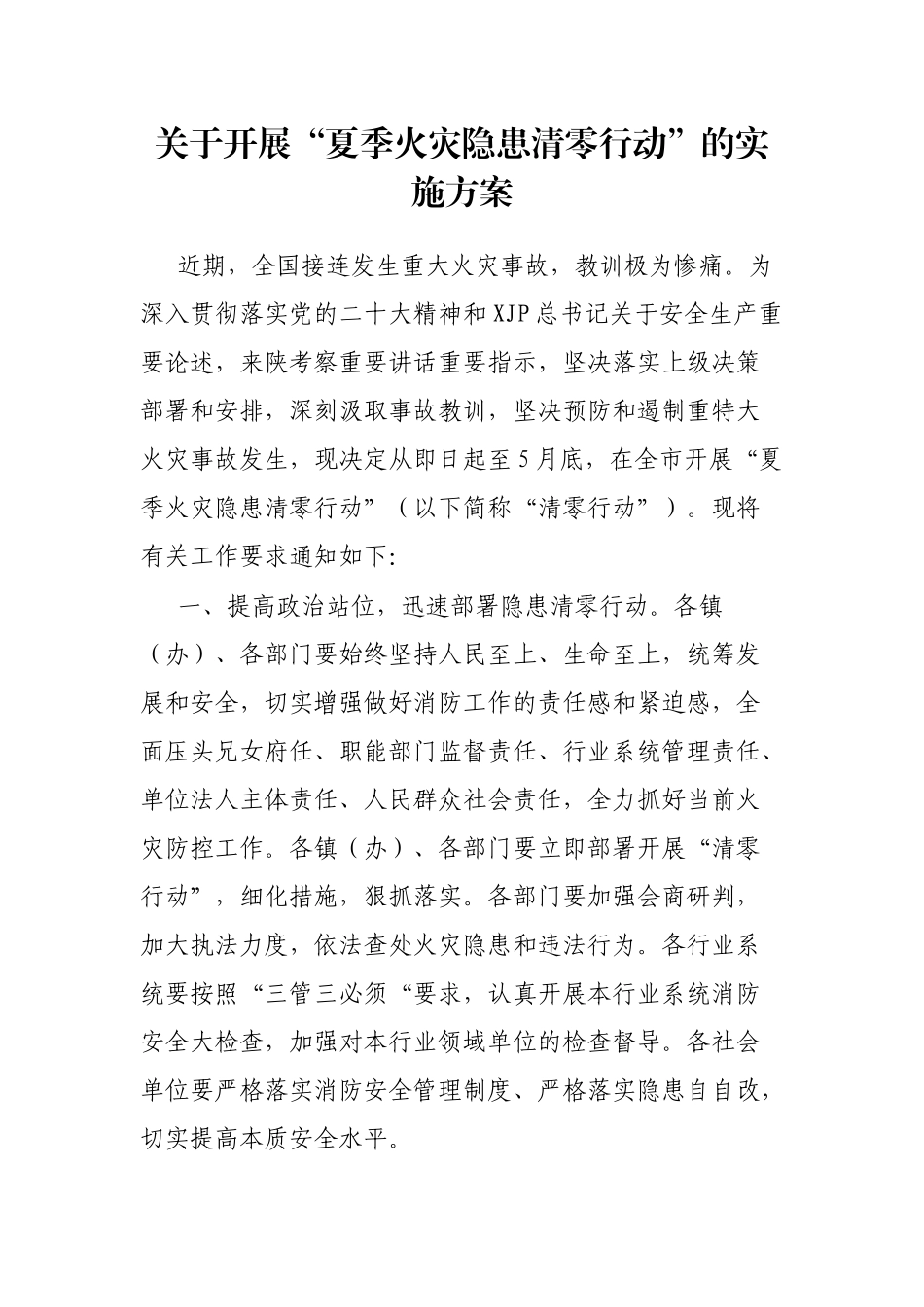 开展“夏季火灾隐患清零行动”的实施方案_第1页