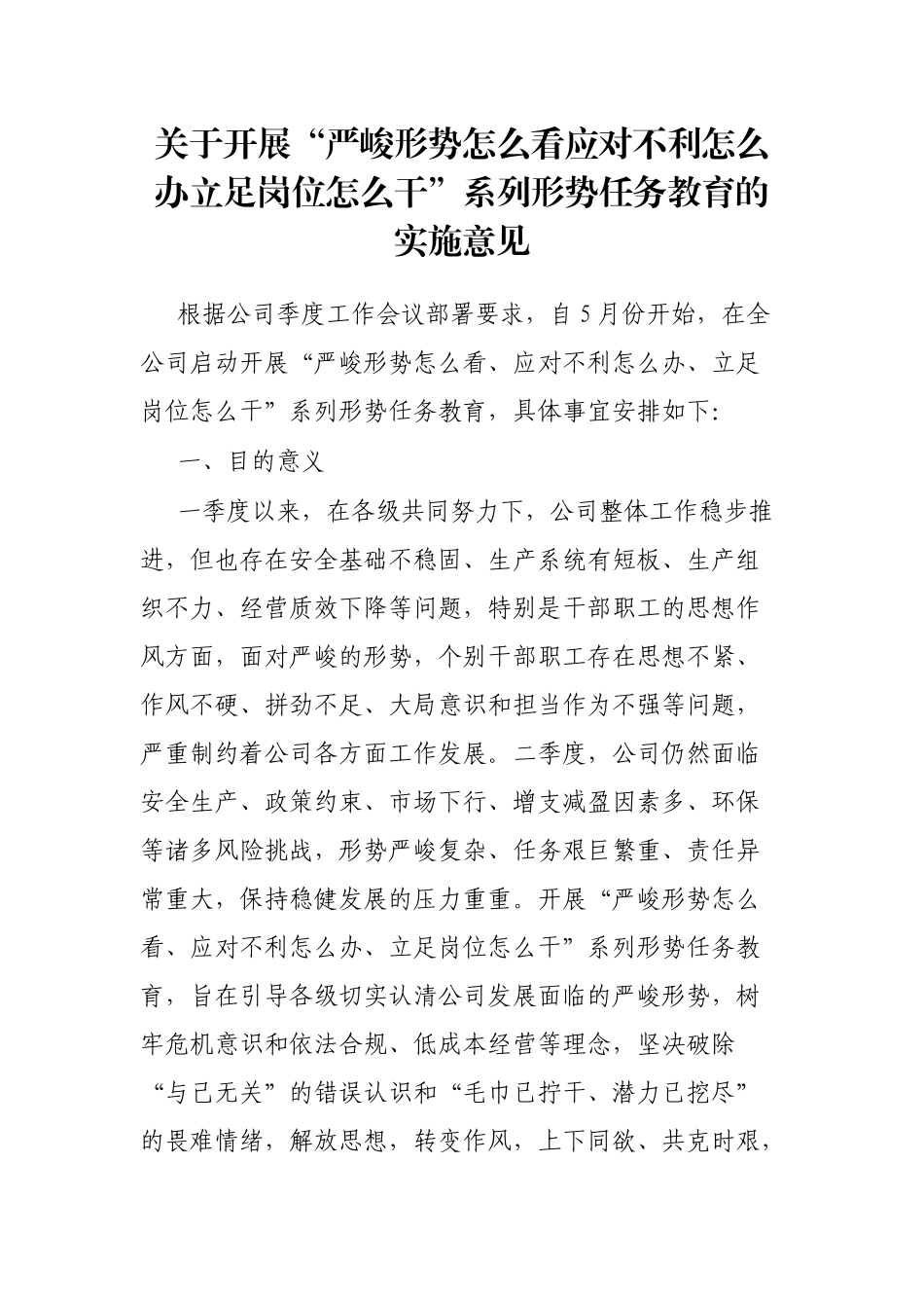 开展“严峻形势怎么看应对不利怎么办立足岗位怎么干”系列形势任务教育的实施意见_第1页