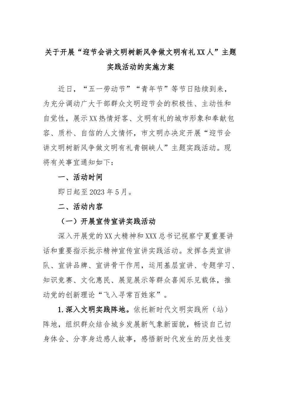 开展“迎节会讲文明树新风争做文明有礼人”主题实践活动的实施方案_第1页