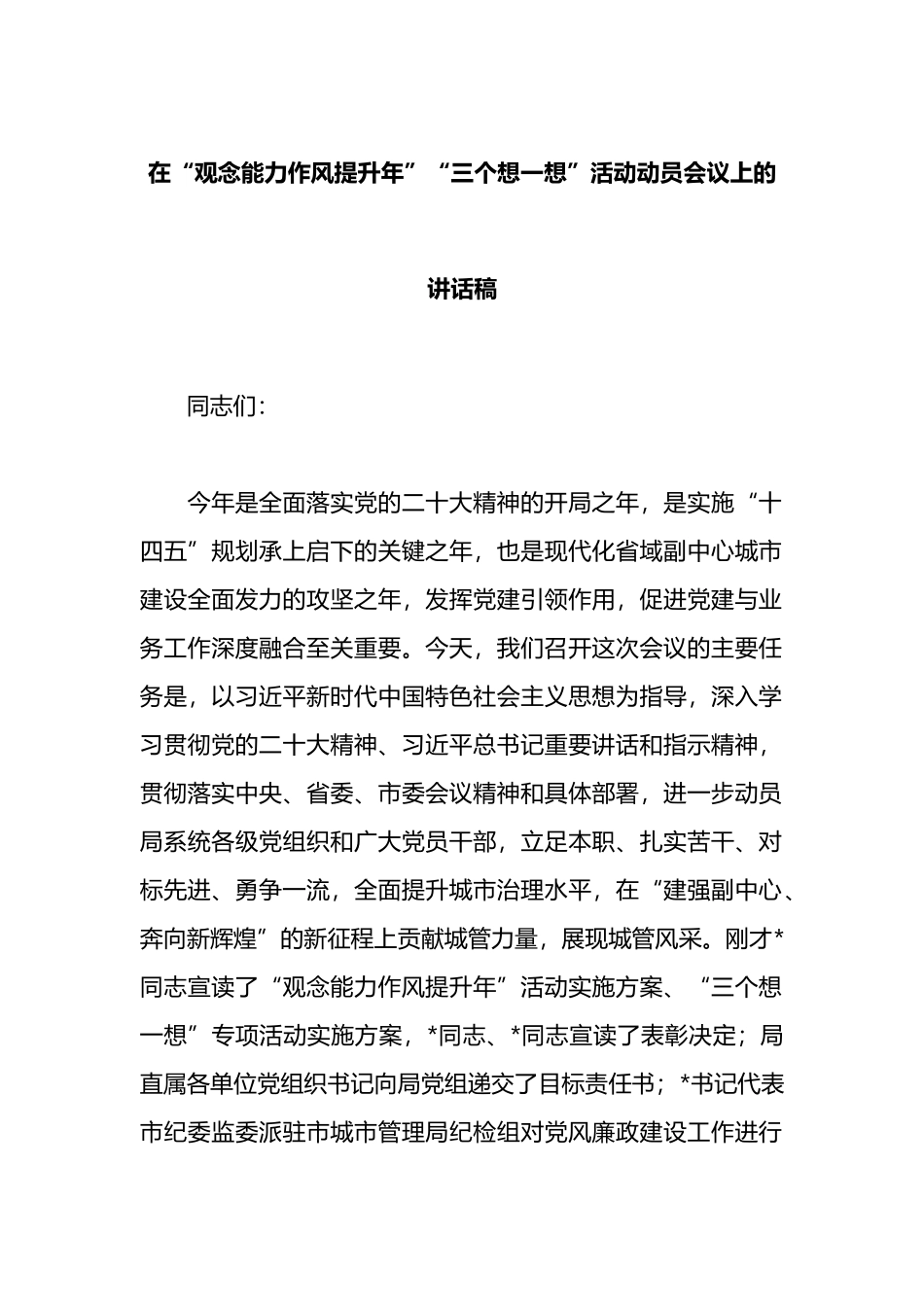 在“观念能力作风提升年”“三个想一想”活动动员会议上的讲话稿_第1页