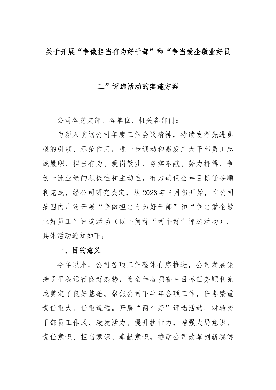 开展“争做担当有为好干部”和“争当爱企敬业好员工”评选活动的实施方案_第1页
