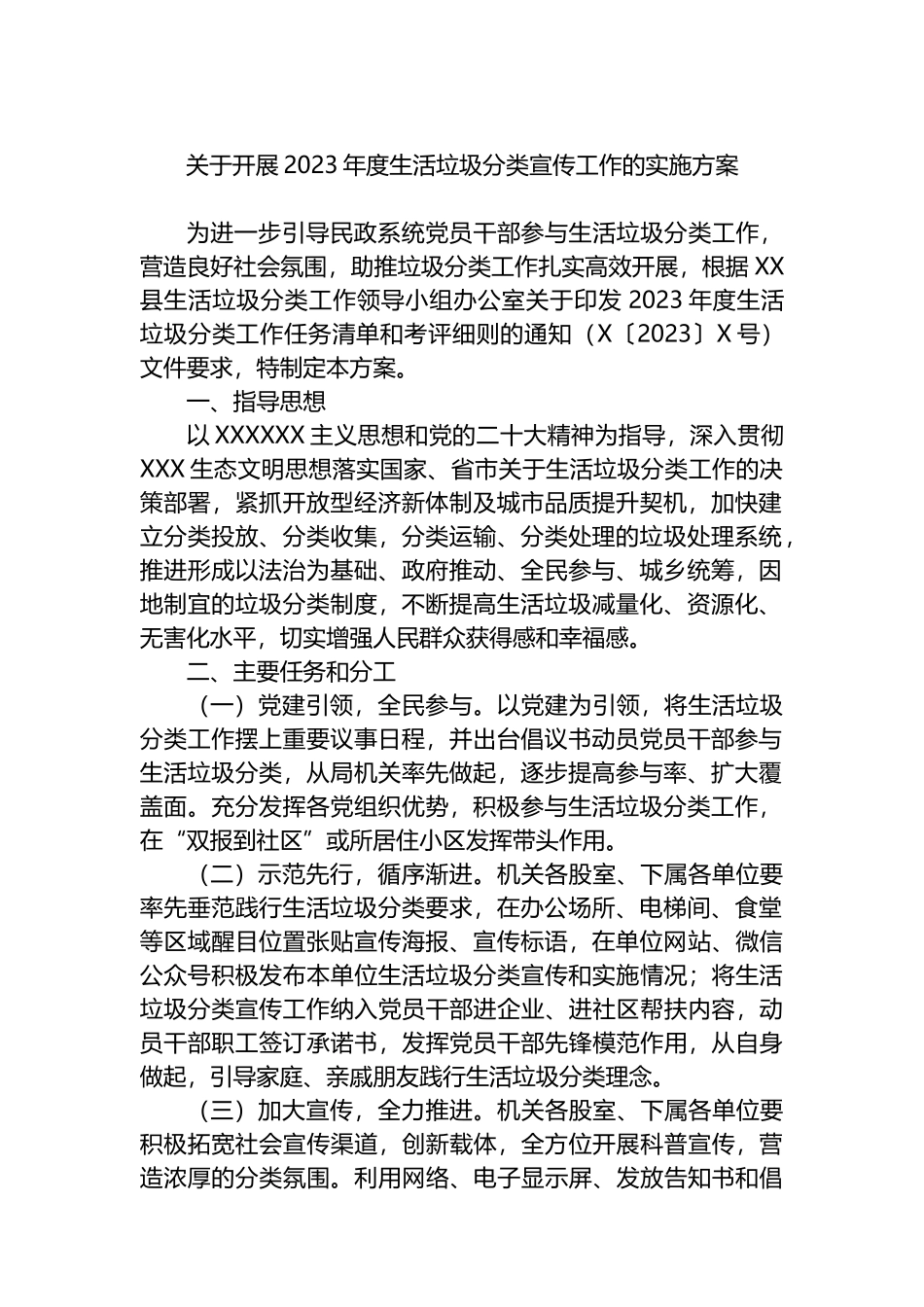 开展2023年度生活垃圾分类宣传工作的实施方案_第1页